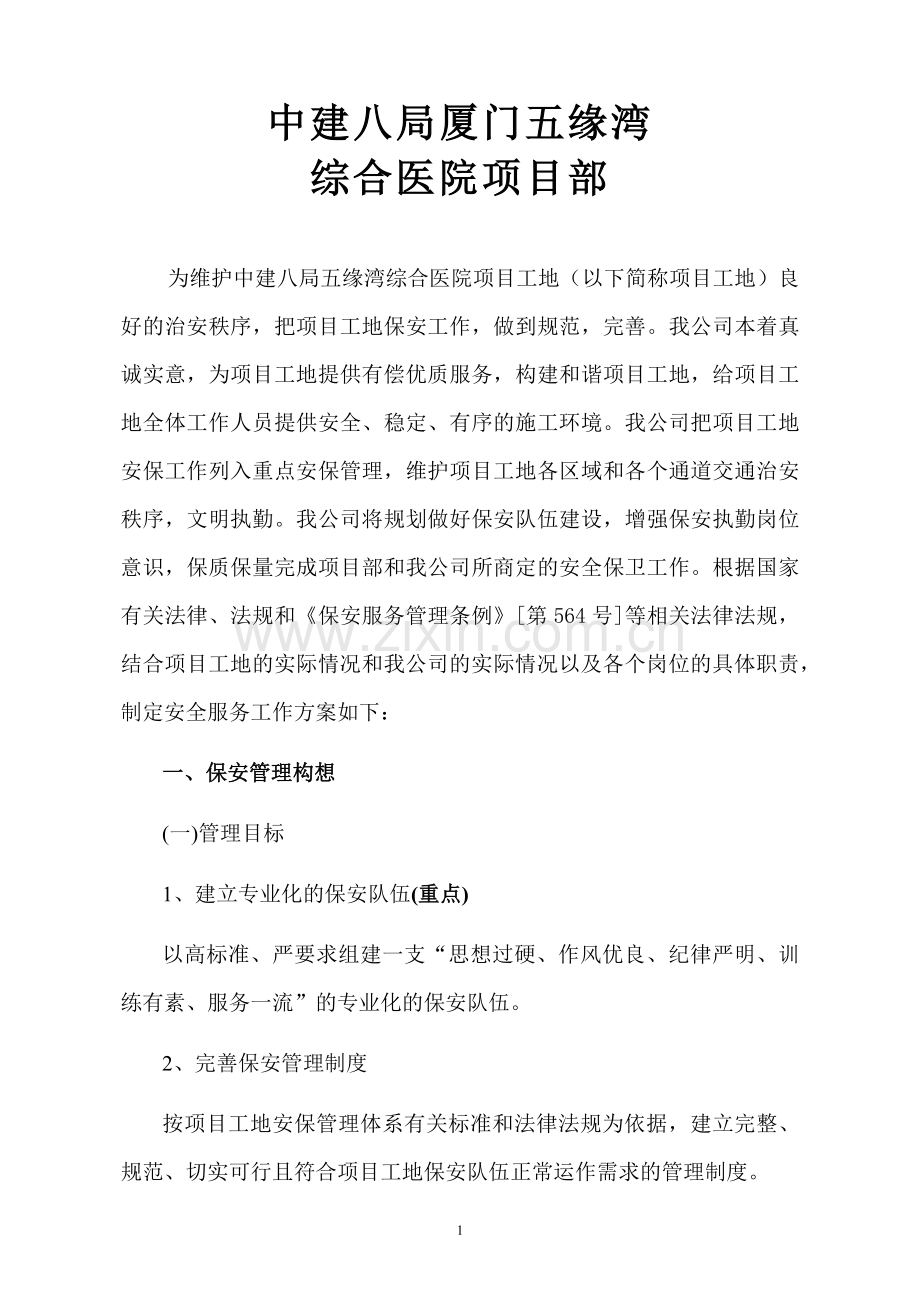 中建八局厦门五缘湾综合医院项目部.docx_第1页