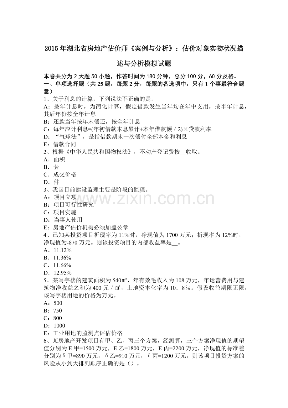 2015年湖北省房地产估价师《案例与分析》：估价对象实物状况描述与分析模拟试题.docx_第1页