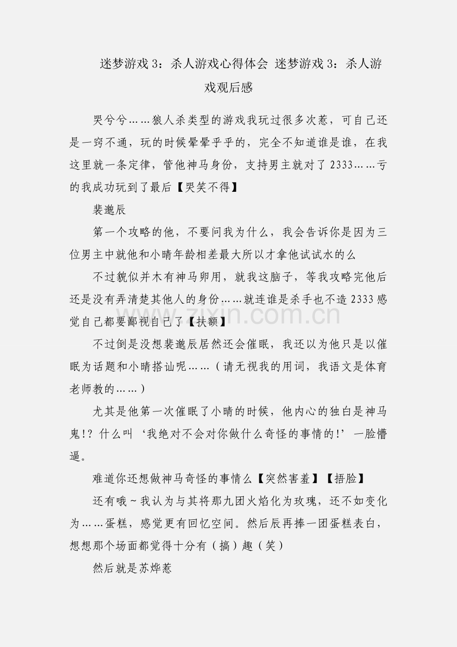 迷梦游戏3：杀人游戏心得体会 迷梦游戏3：杀人游戏观后感.docx_第1页