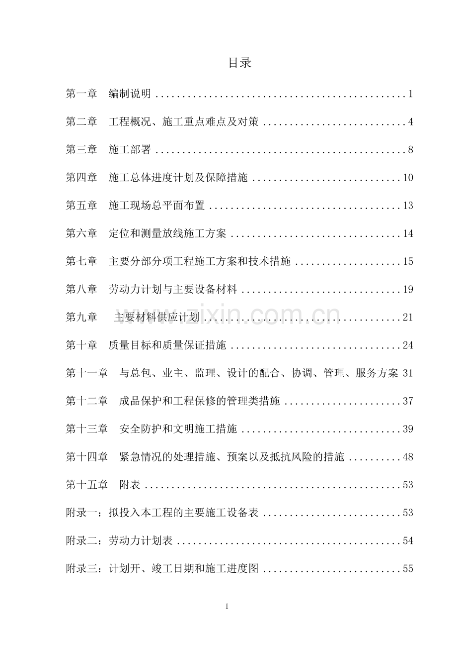 围挡施工组织设计(陪标2).doc_第1页