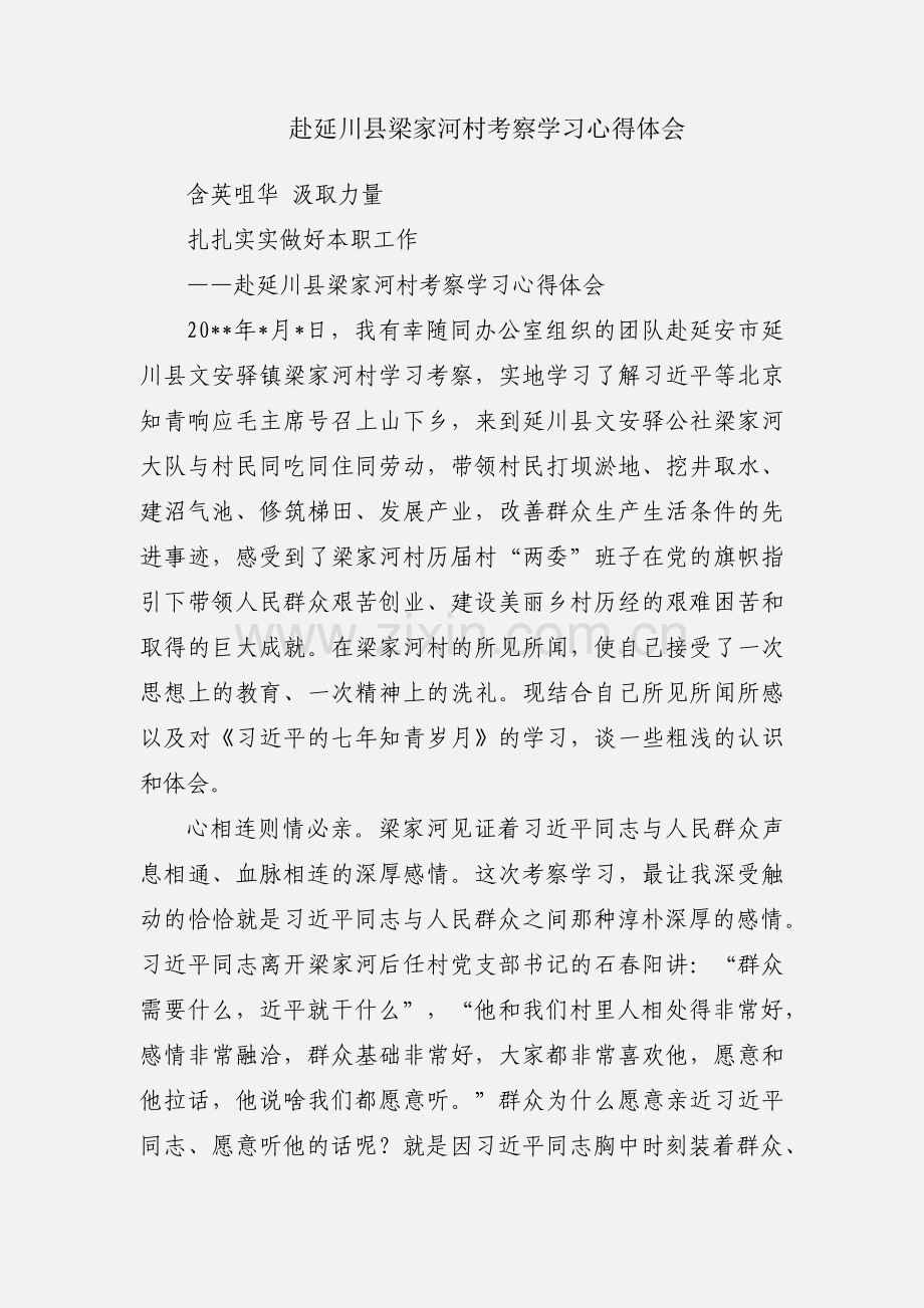 赴延川县梁家河村考察学习心得体会.docx_第1页