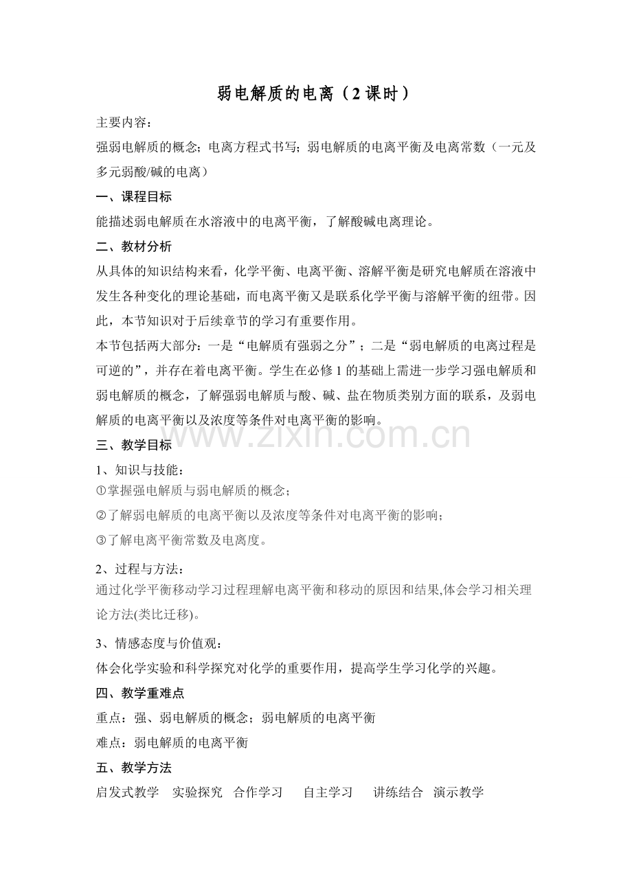 第一节-弱电解质的电离教学设计.doc_第1页