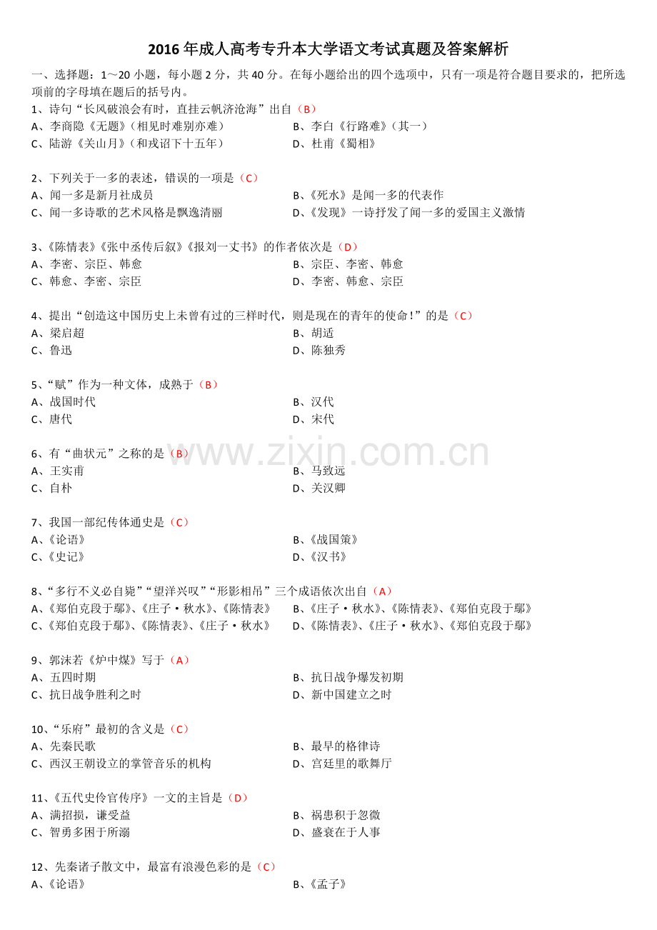 2016年成人高考专升本大学语文考试真题及答案解析.doc_第1页