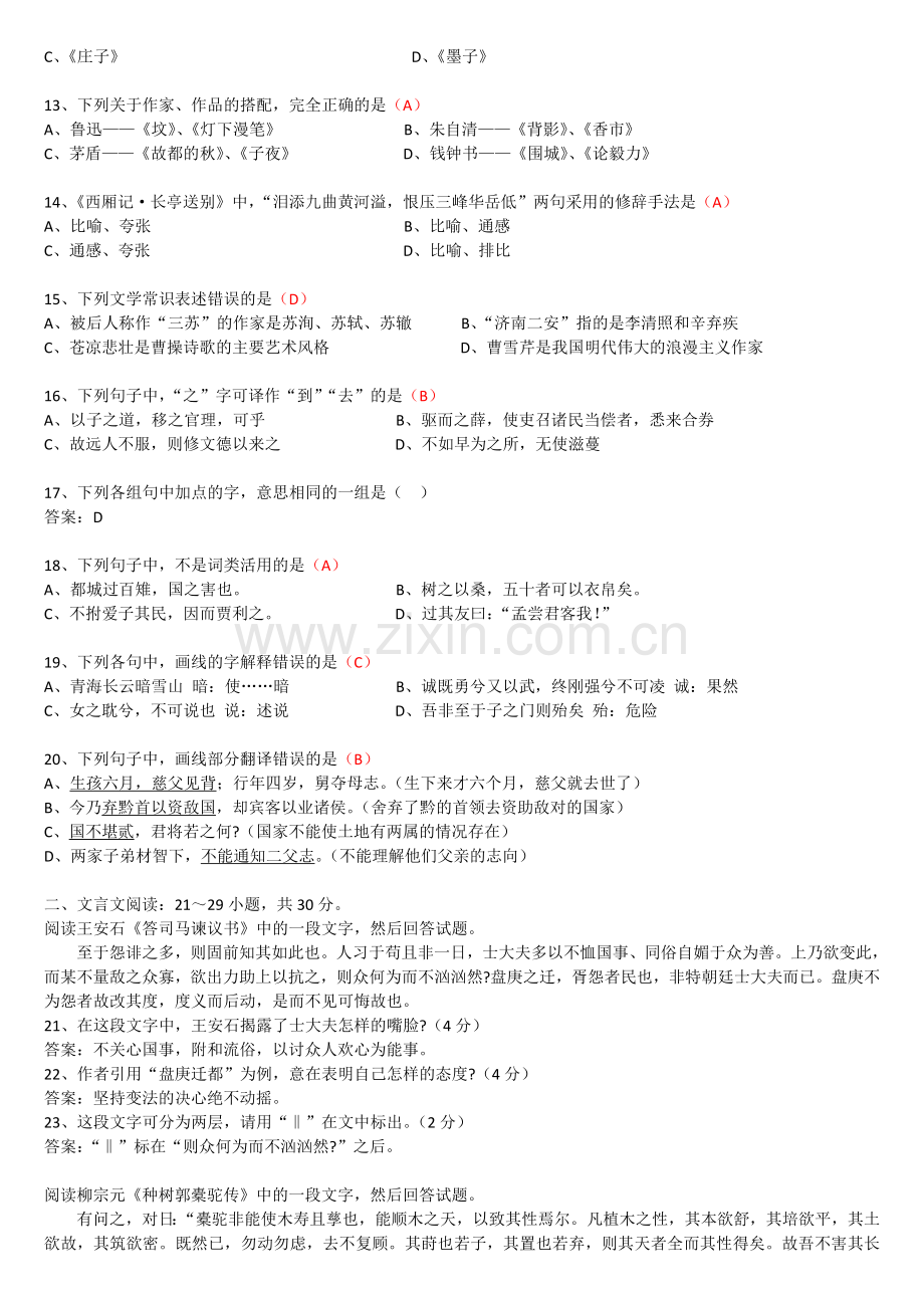 2016年成人高考专升本大学语文考试真题及答案解析.doc_第2页