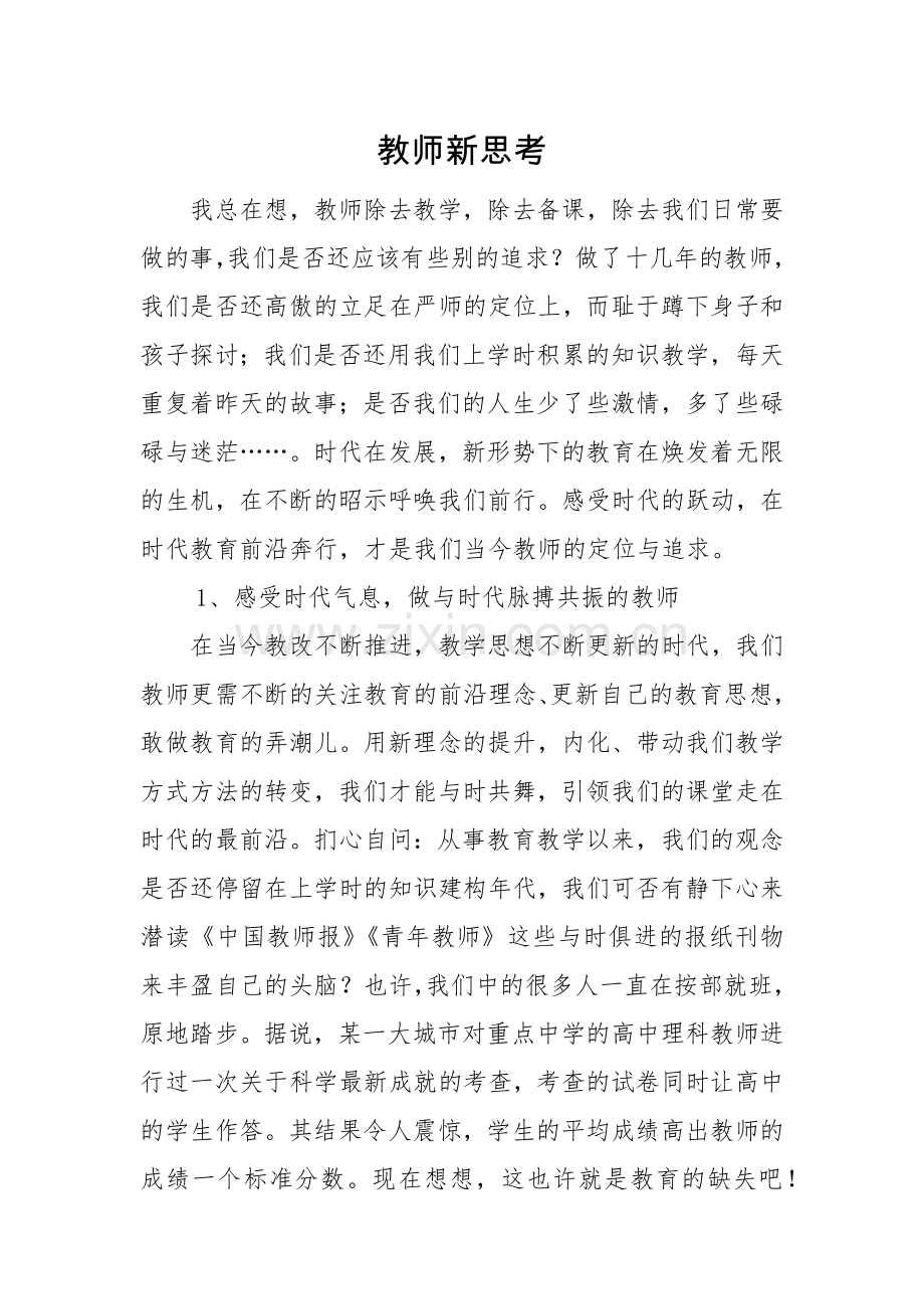 教师新思考.docx_第1页