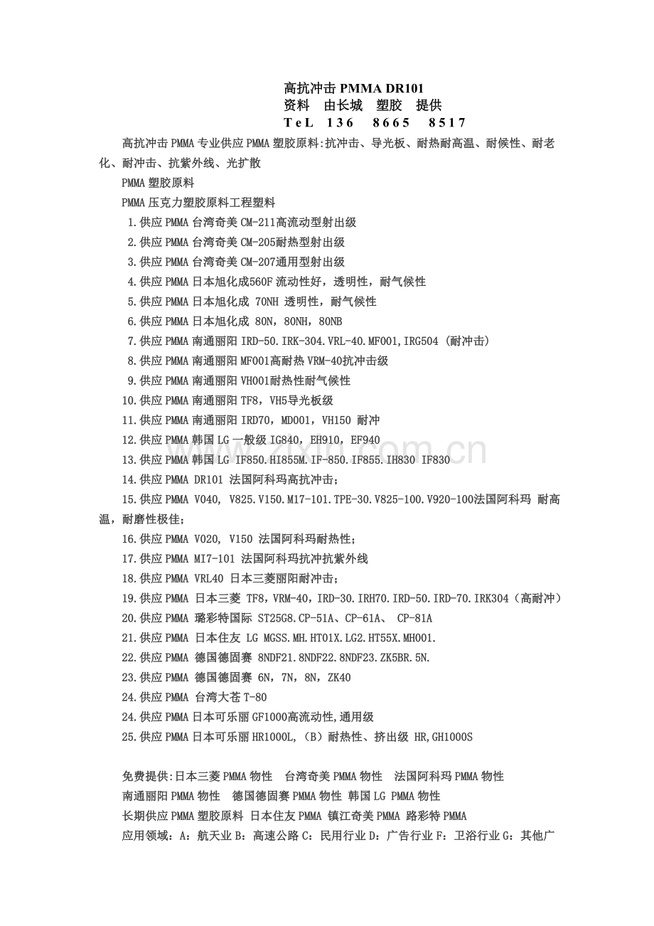 高抗冲击PMMA DR101.doc_第1页