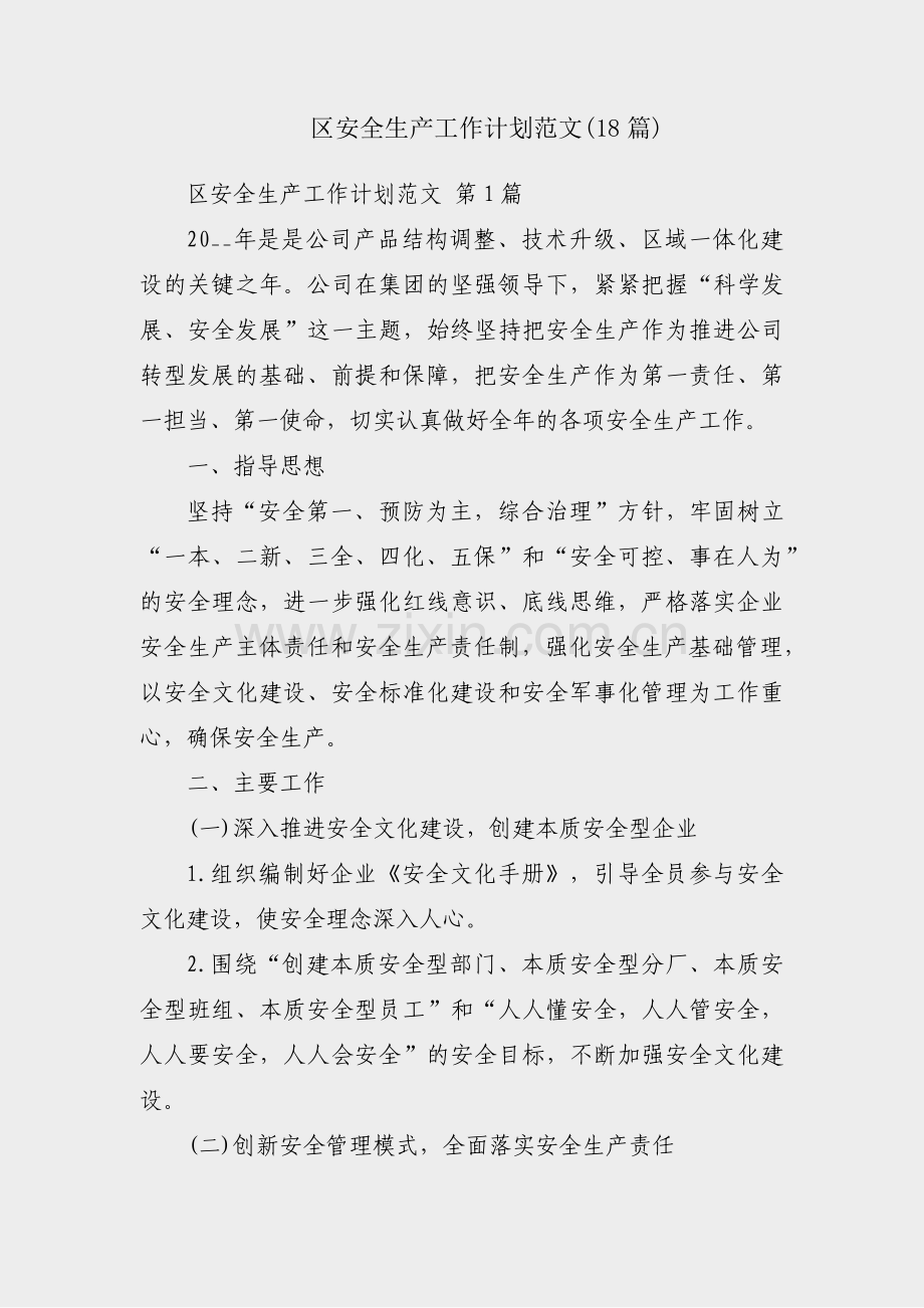 区安全生产工作计划范文(18篇).pdf_第1页
