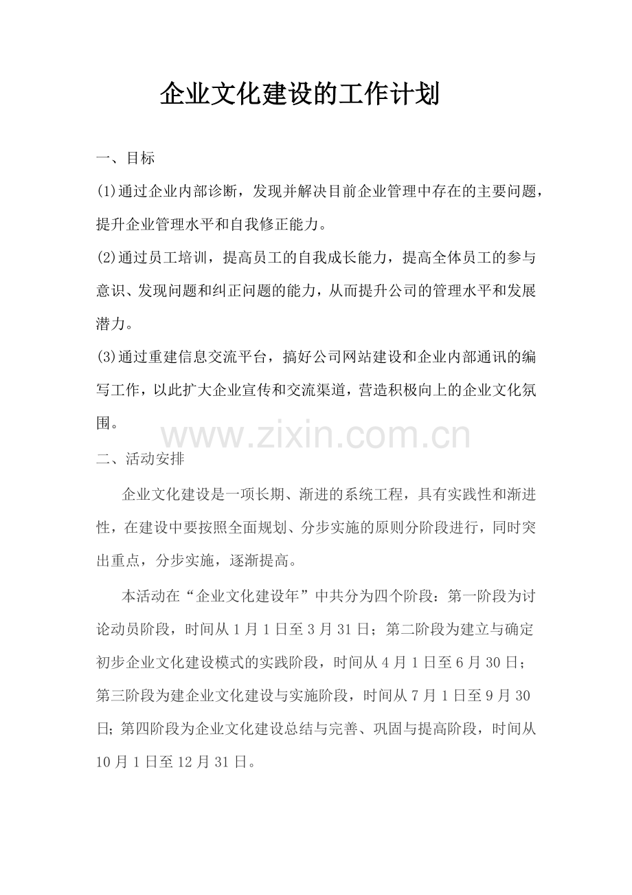 2017企业文化建设的工作计划.docx_第1页