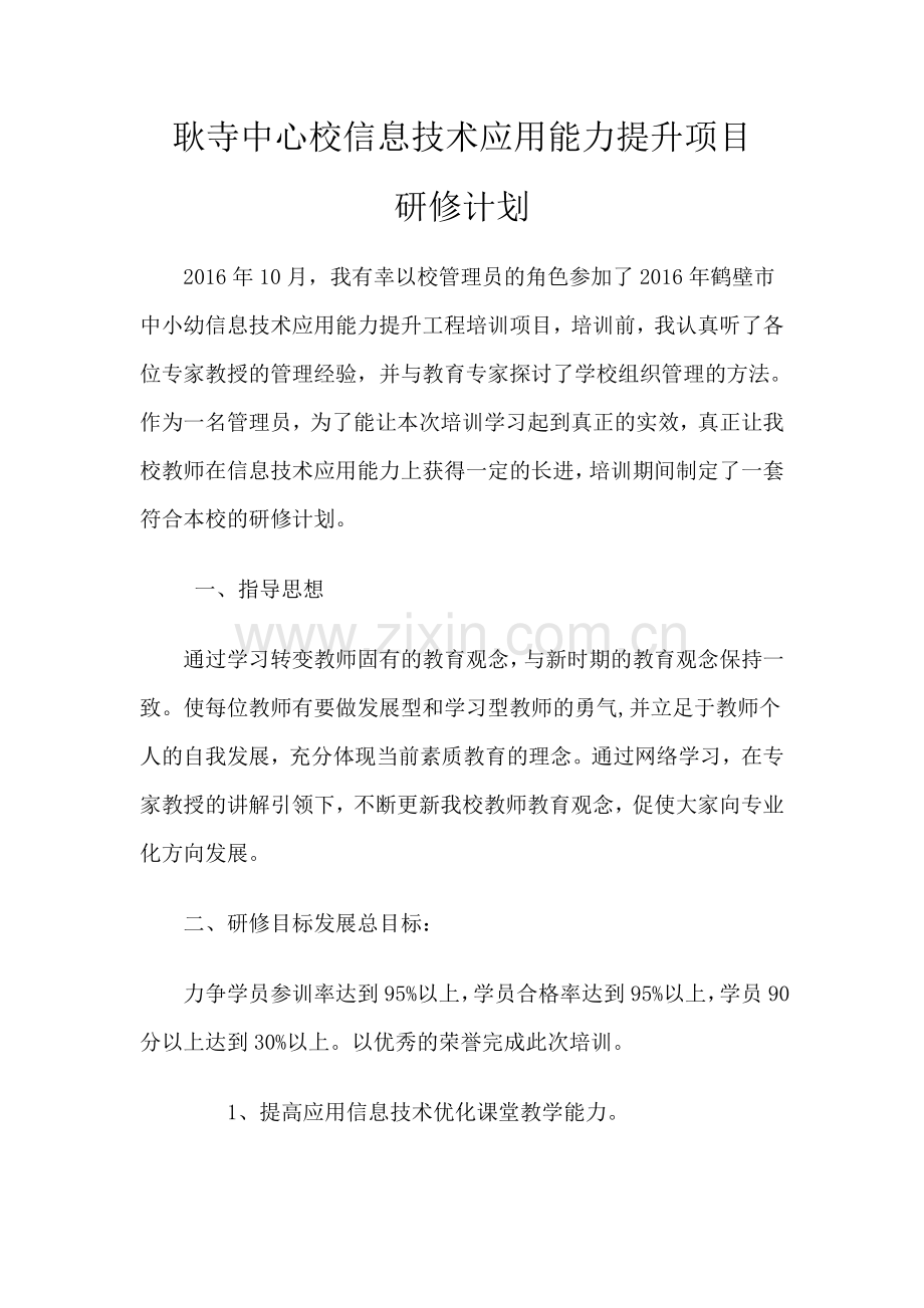 耿寺中心校信息技术应用能力提升项目研修计划.doc_第1页