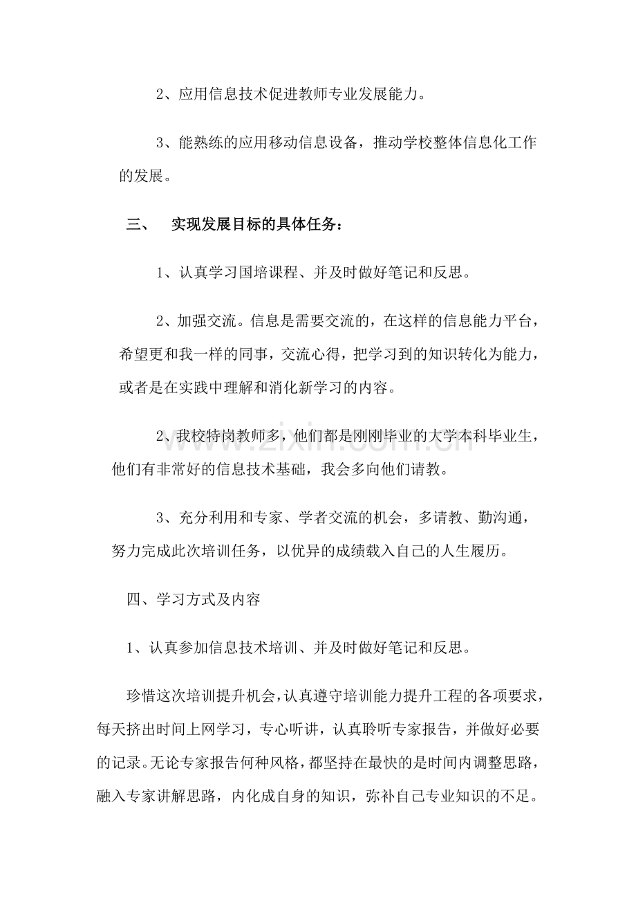 耿寺中心校信息技术应用能力提升项目研修计划.doc_第2页