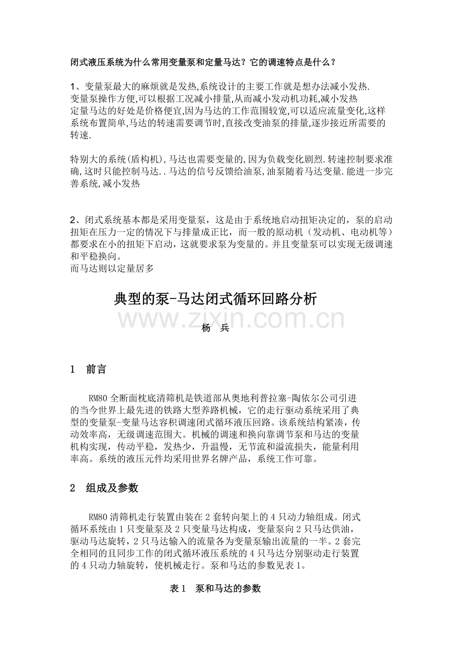 闭式液压系统.doc_第1页