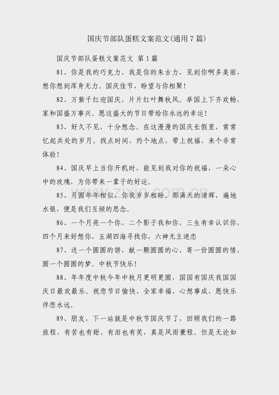 国庆节部队蛋糕文案范文(通用7篇).pdf_第1页