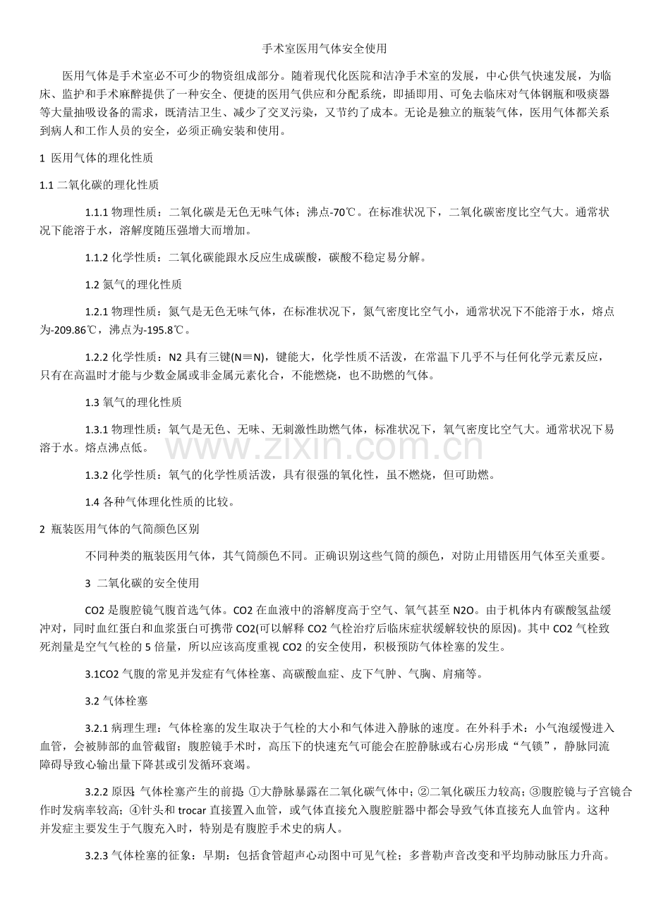手术室医用气体安全.docx_第1页