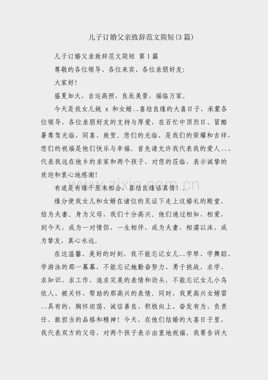 儿子订婚父亲致辞范文简短(3篇).pdf_第1页