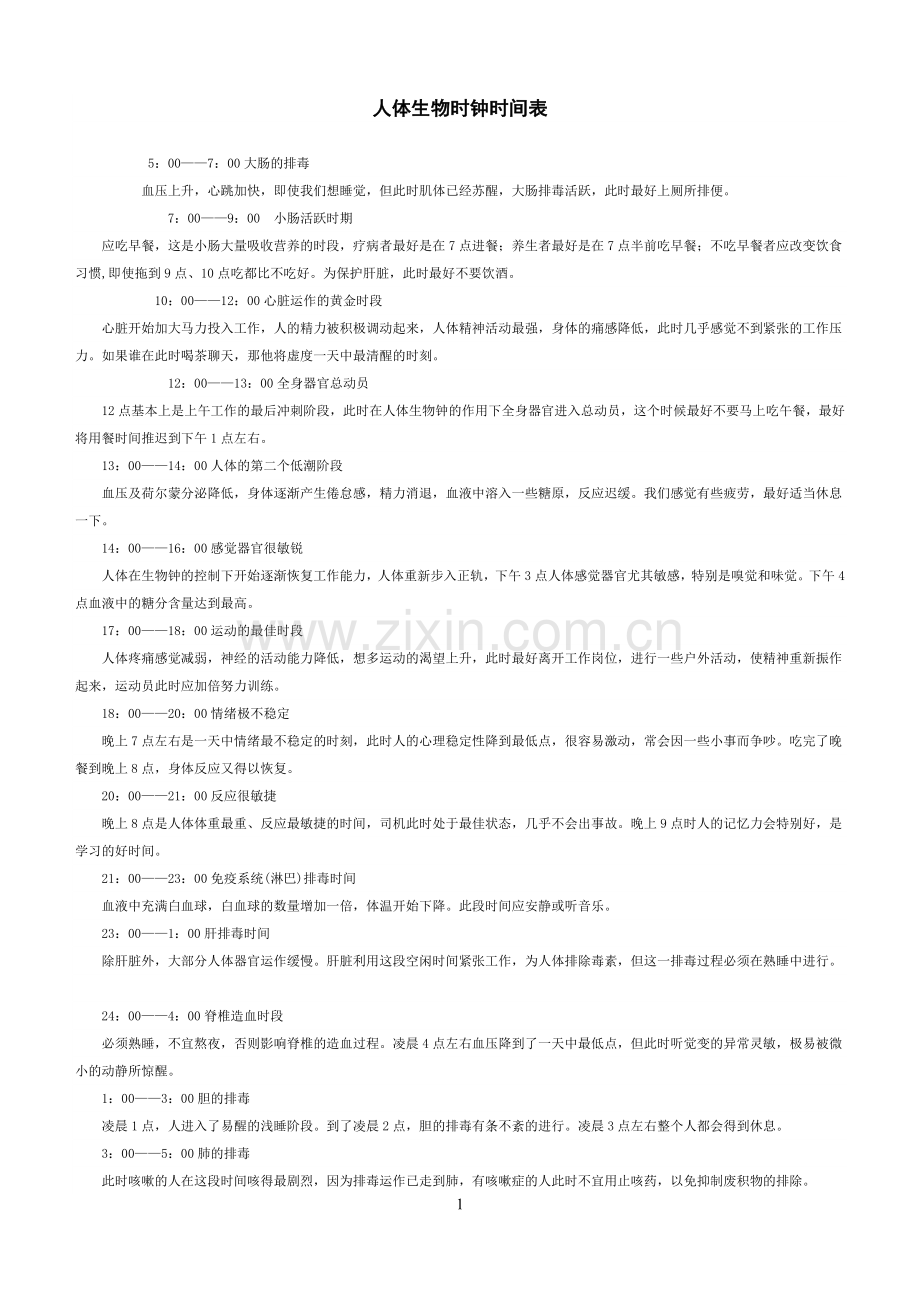 人体生物钟时间表.doc_第1页