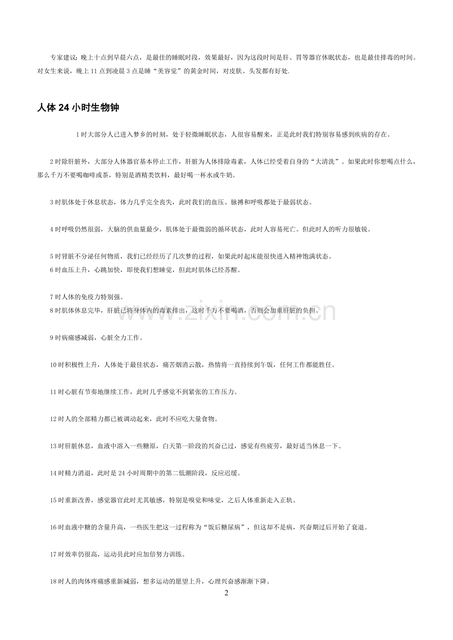 人体生物钟时间表.doc_第2页