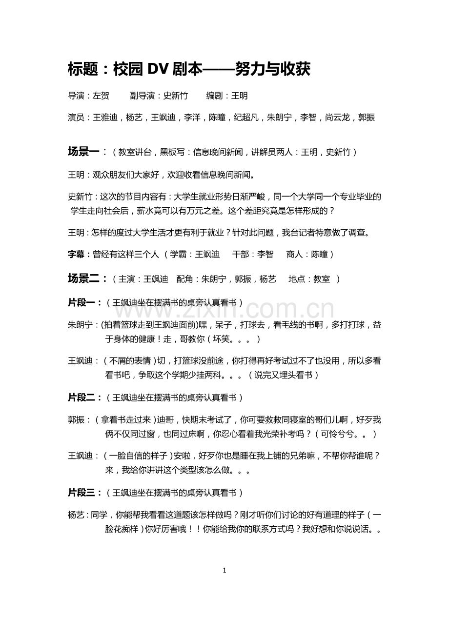 校园微电影-励志剧本范文《努力与收获》.doc_第1页