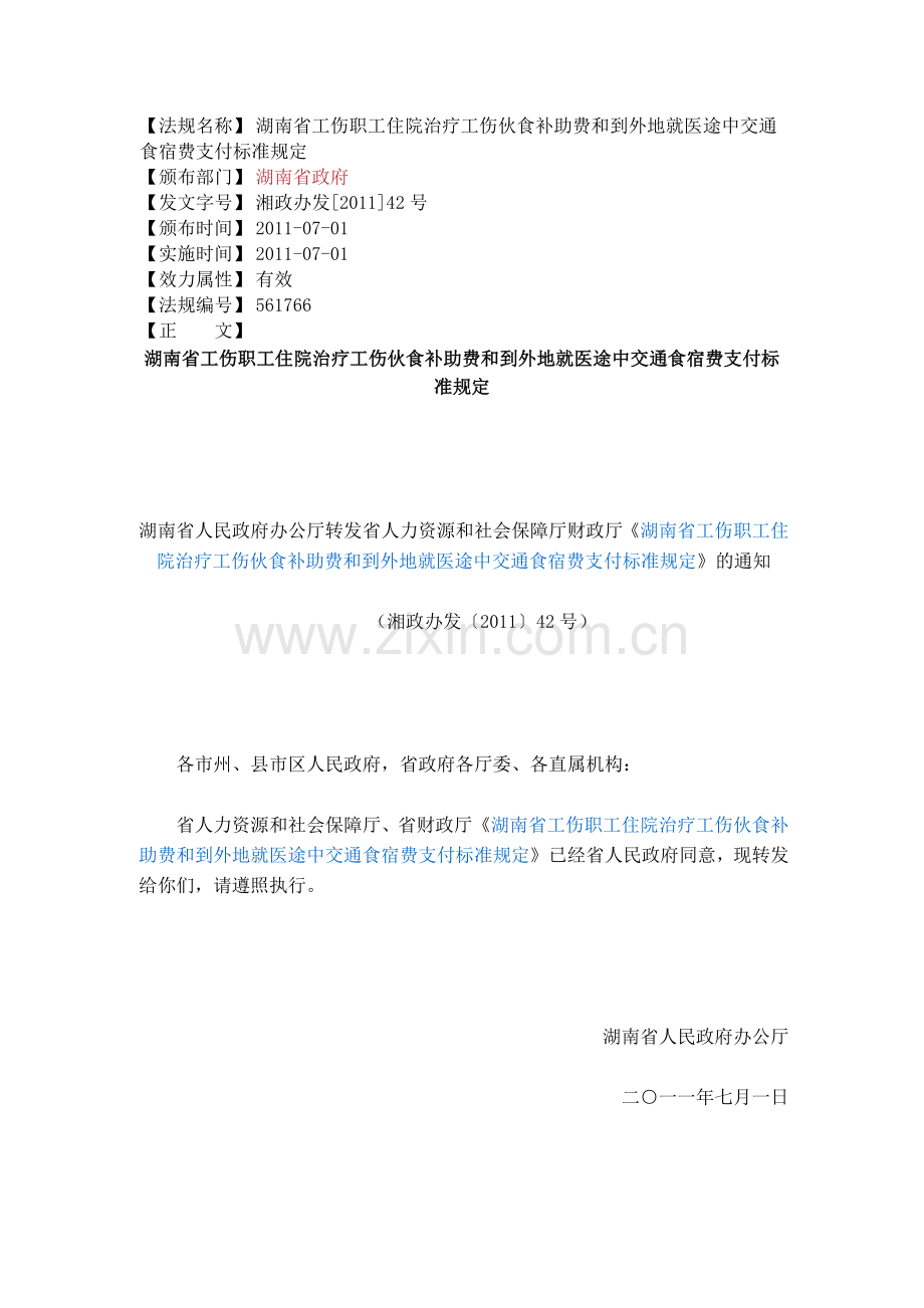 湖南省工伤职工住院治疗工伤伙食补助费和到外地就医途中交通食宿费支付标准规定.doc_第1页