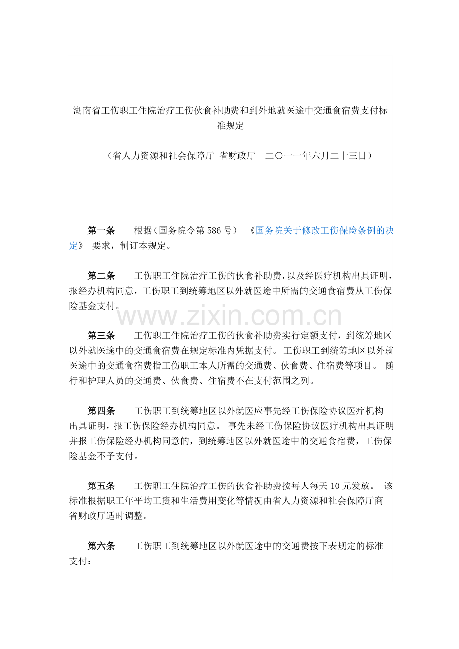 湖南省工伤职工住院治疗工伤伙食补助费和到外地就医途中交通食宿费支付标准规定.doc_第2页