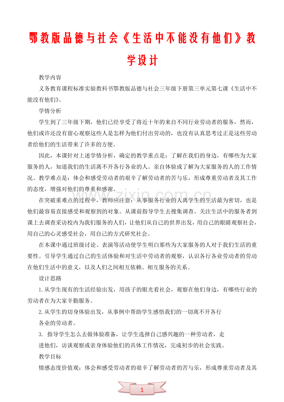 鄂教版品德与社会《生活中不能没有他们》教学设计.doc_第1页