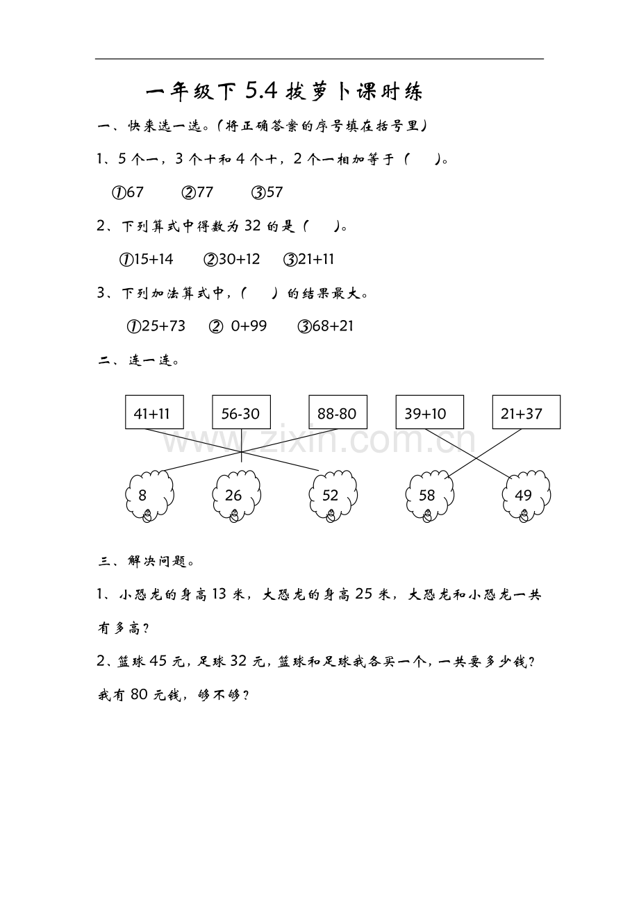 5.4拔萝卜一下数学同步练习课时练习.doc_第1页