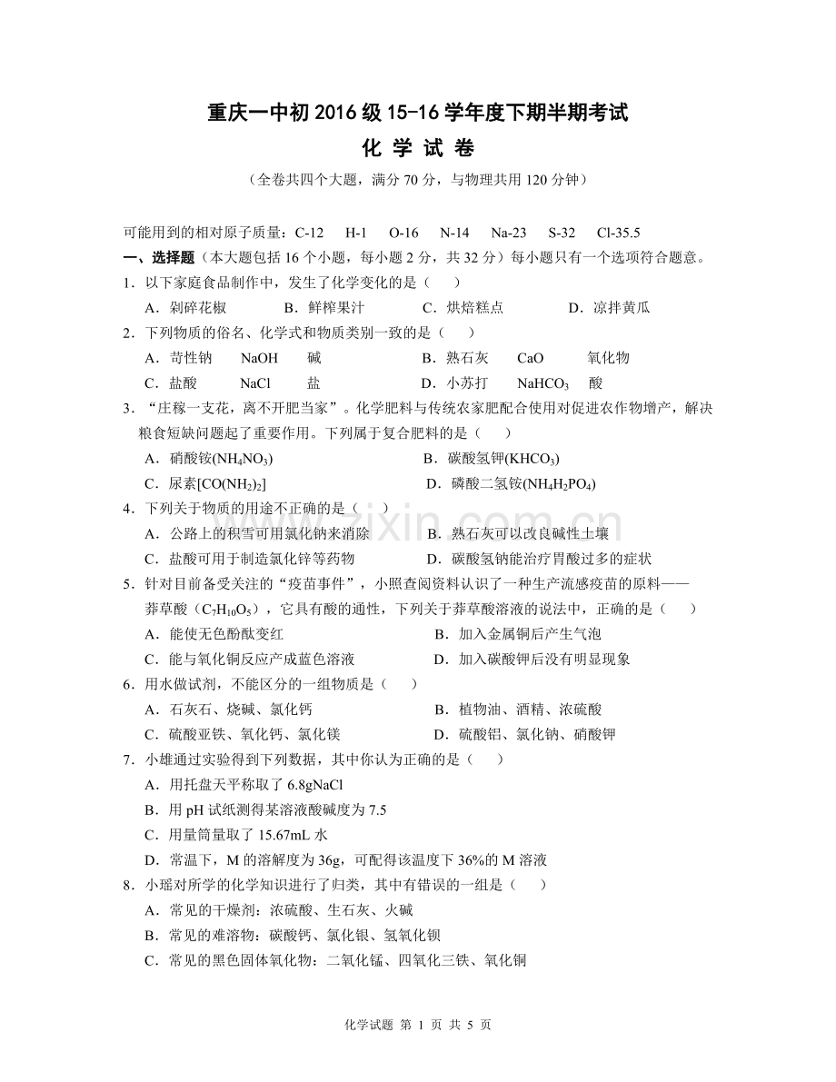 重庆一中初2016级初三下半期考试化学试题(word含答案).doc_第1页
