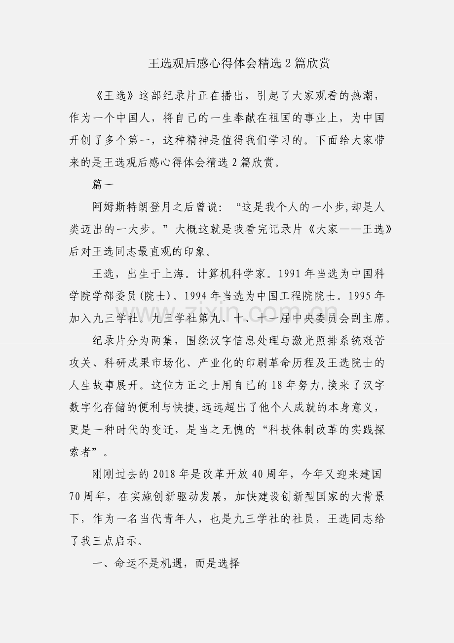王选观后感心得体会2篇欣赏.docx_第1页