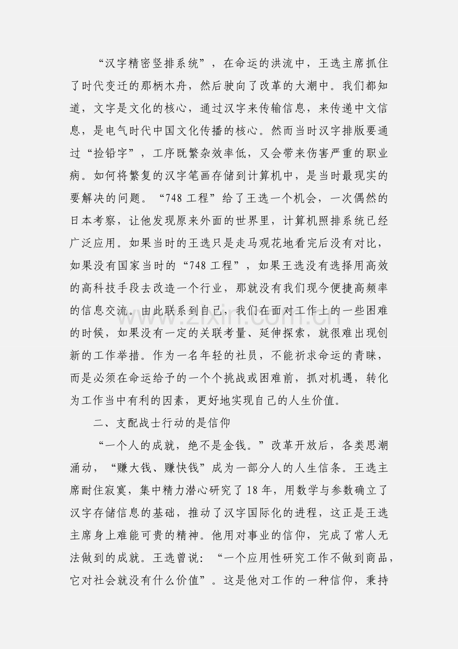 王选观后感心得体会2篇欣赏.docx_第2页