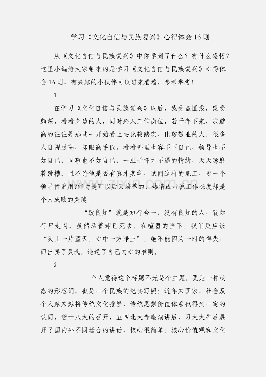 学习《文化自信与民族复兴》心得体会16则.docx_第1页