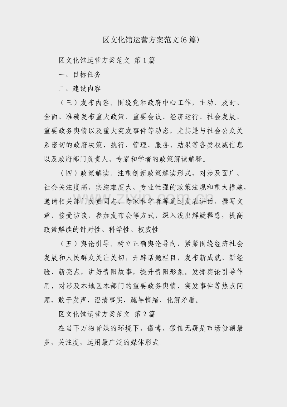 区文化馆运营方案范文(6篇).pdf_第1页