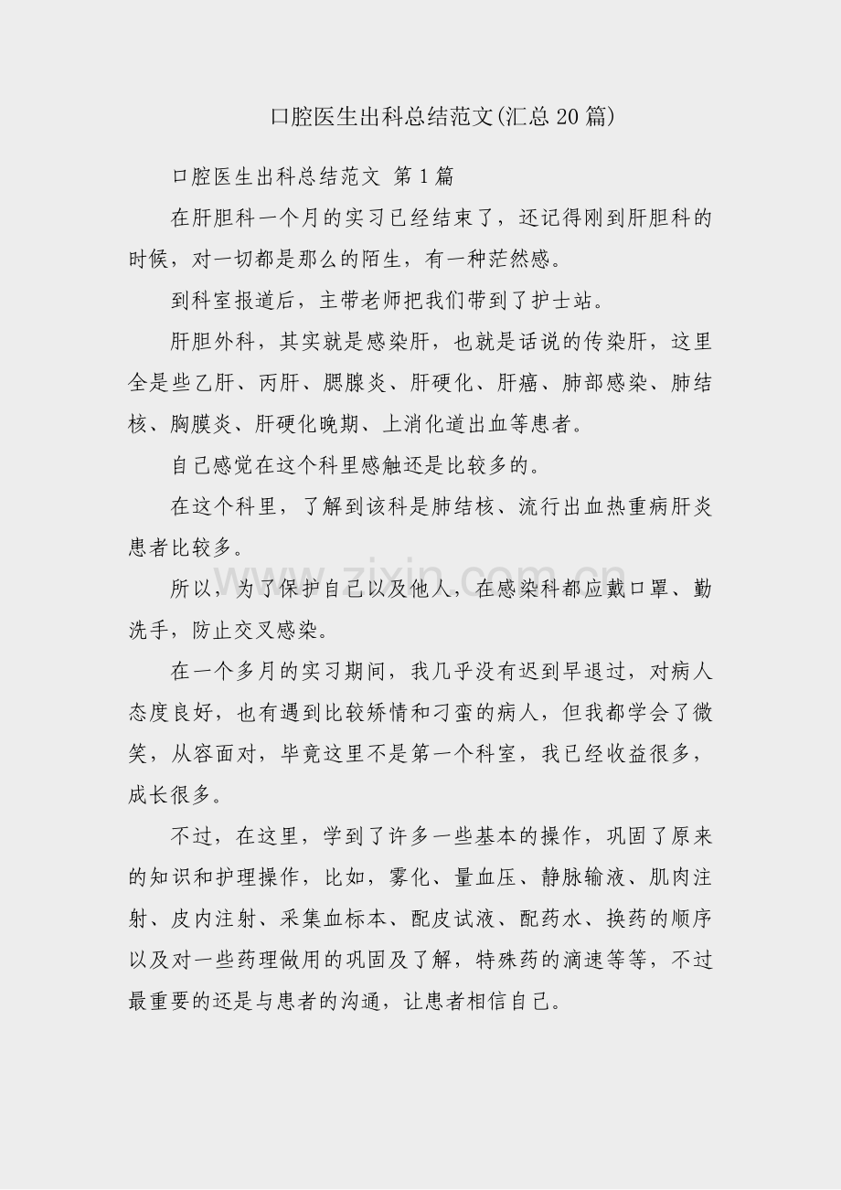 口腔医生出科总结范文(汇总20篇).pdf_第1页