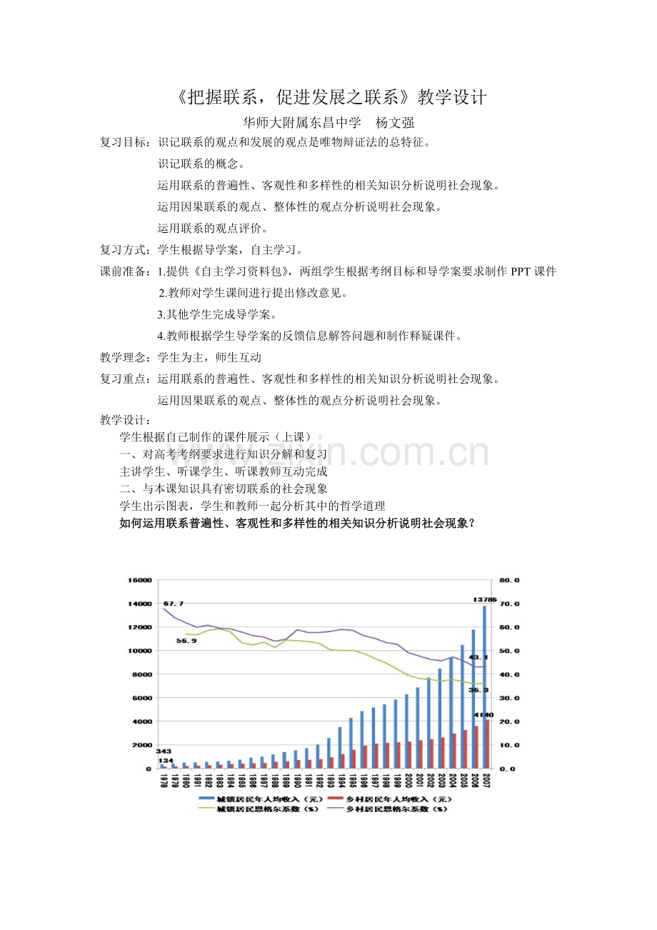 《把握联系-促进发展之联系》教学设计.doc_第1页