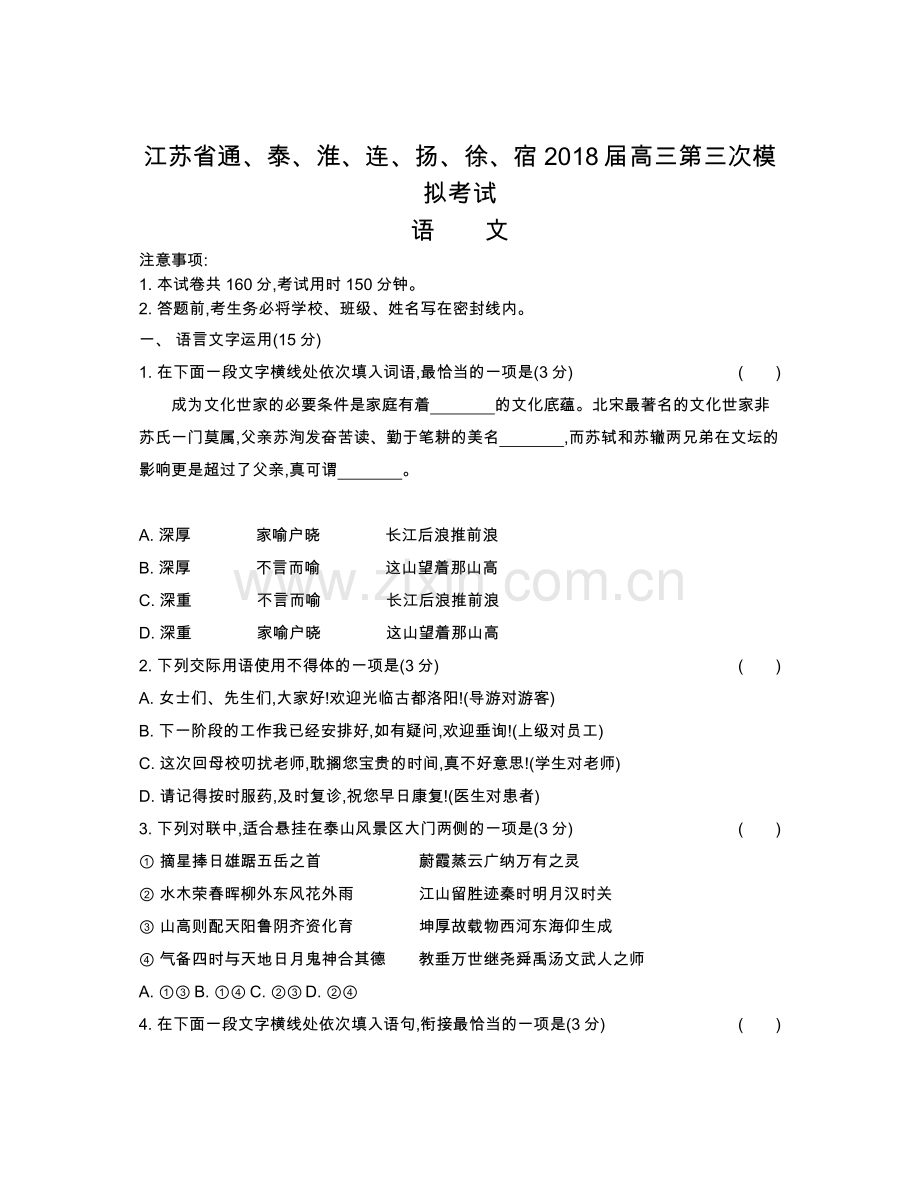 通、泰、淮、连、扬、徐、宿2018届高三第三次模拟考试语文.docx_第1页