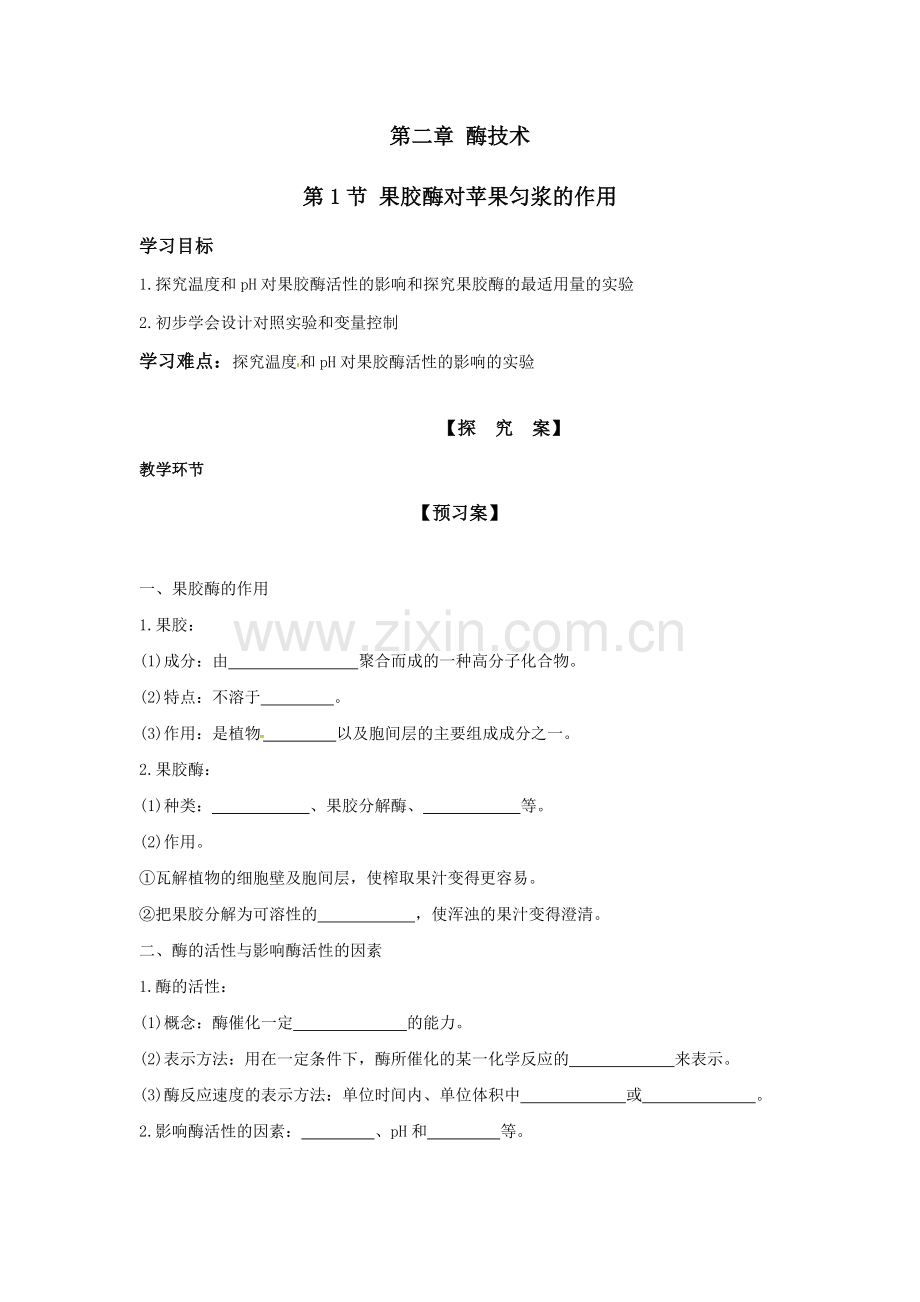 【实验】果胶酶的制作及对苹果匀浆的作用.docx_第1页