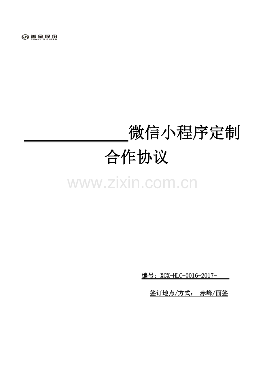 微信小程序定制合同.docx_第1页