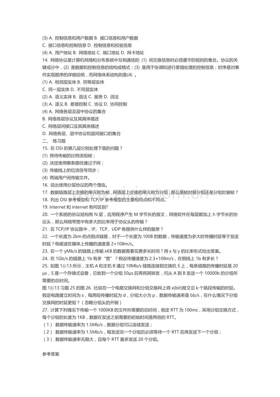谢希仁《计算机同网络》第四版-复习练习每章一套[1].doc_第2页