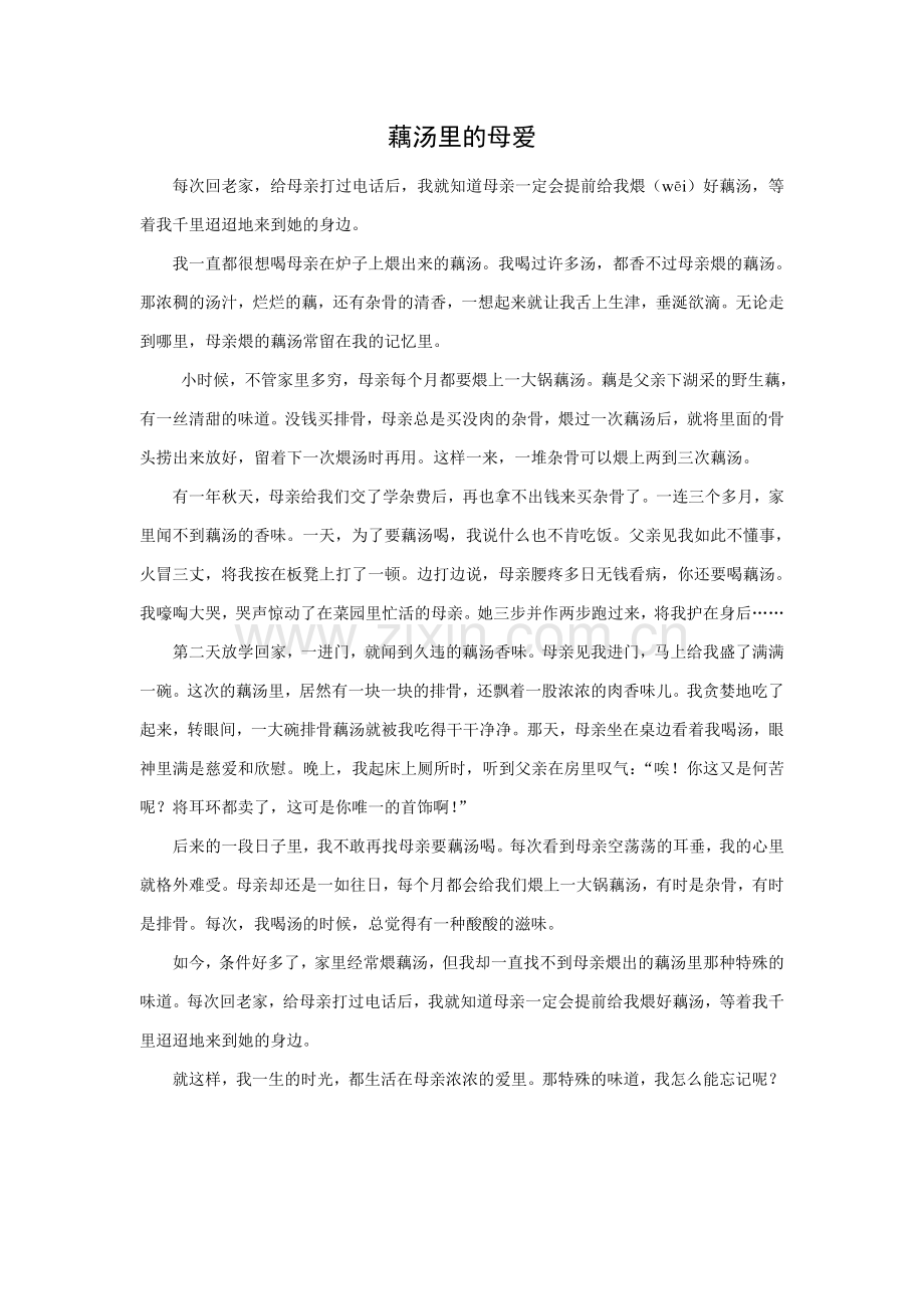 藕汤里的母爱.doc_第1页