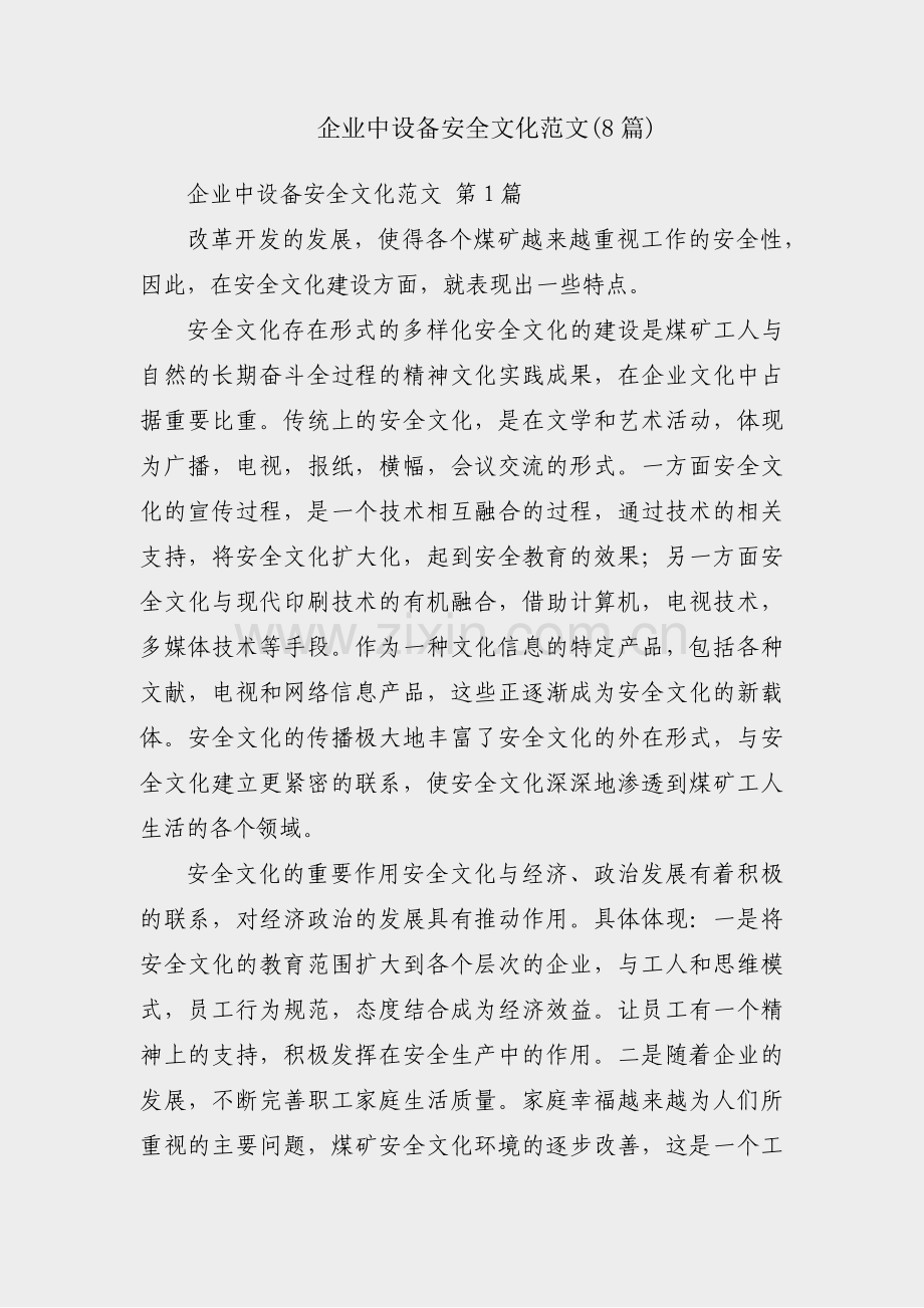 企业中设备安全文化范文(8篇).pdf_第1页