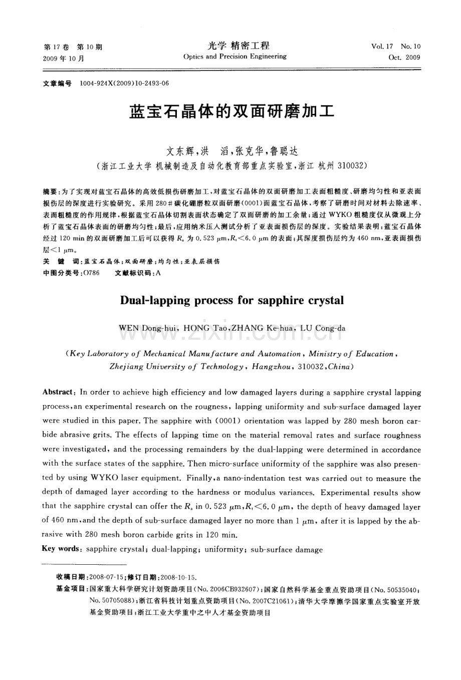 蓝宝石晶体的双面研磨加工.pdf_第1页