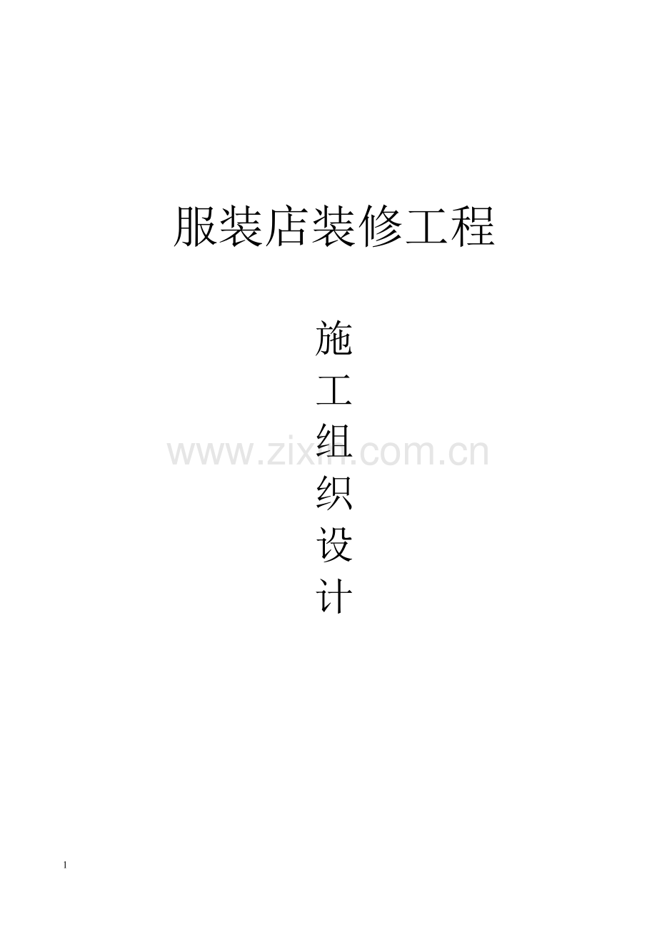 服装店施工组织设计.doc_第1页