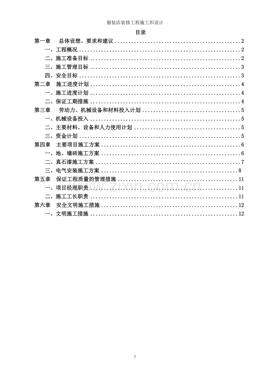 服装店施工组织设计.doc_第2页