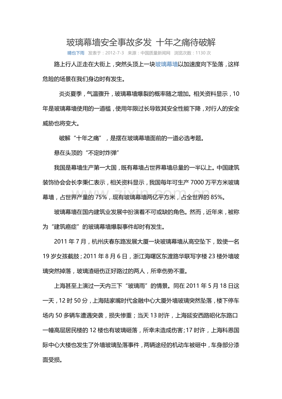 玻璃幕墙安全事故多发-十年之痛待破解.docx_第1页