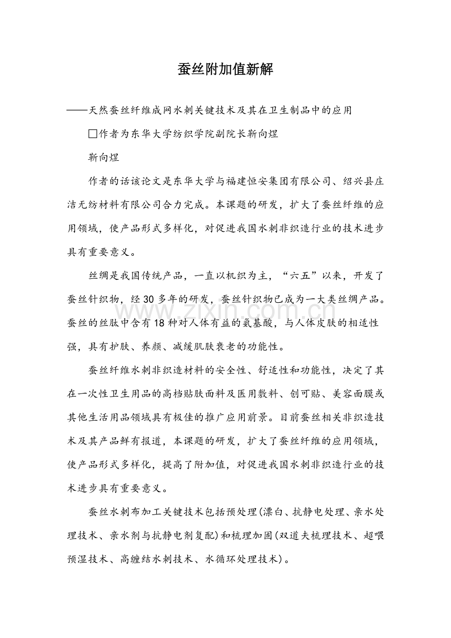 蚕丝附加值新解.doc_第1页
