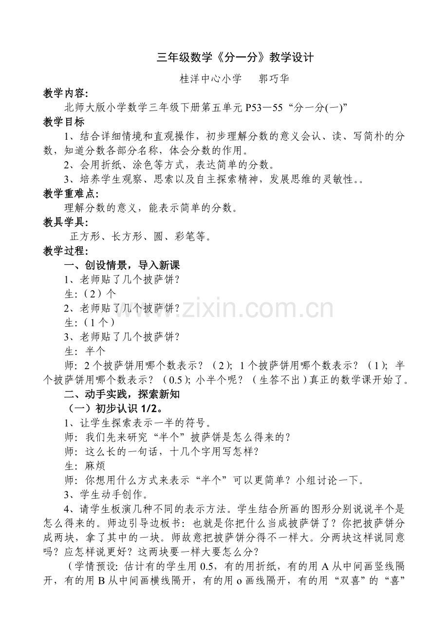 小学数学北师大三年级分一份(一)).doc_第1页