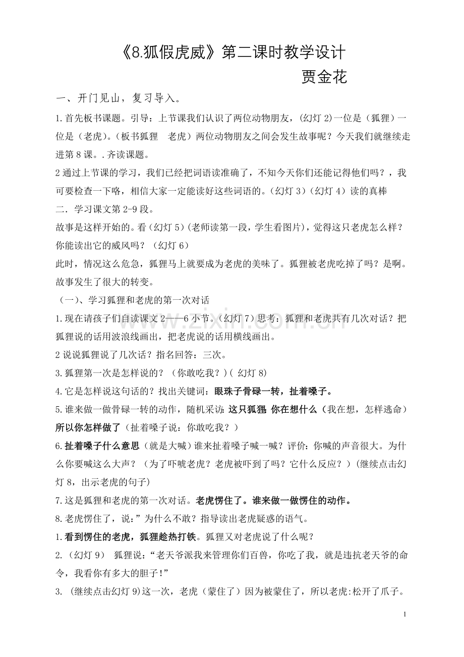 贾《8.狐假虎威》第二课时教学设计.doc_第1页