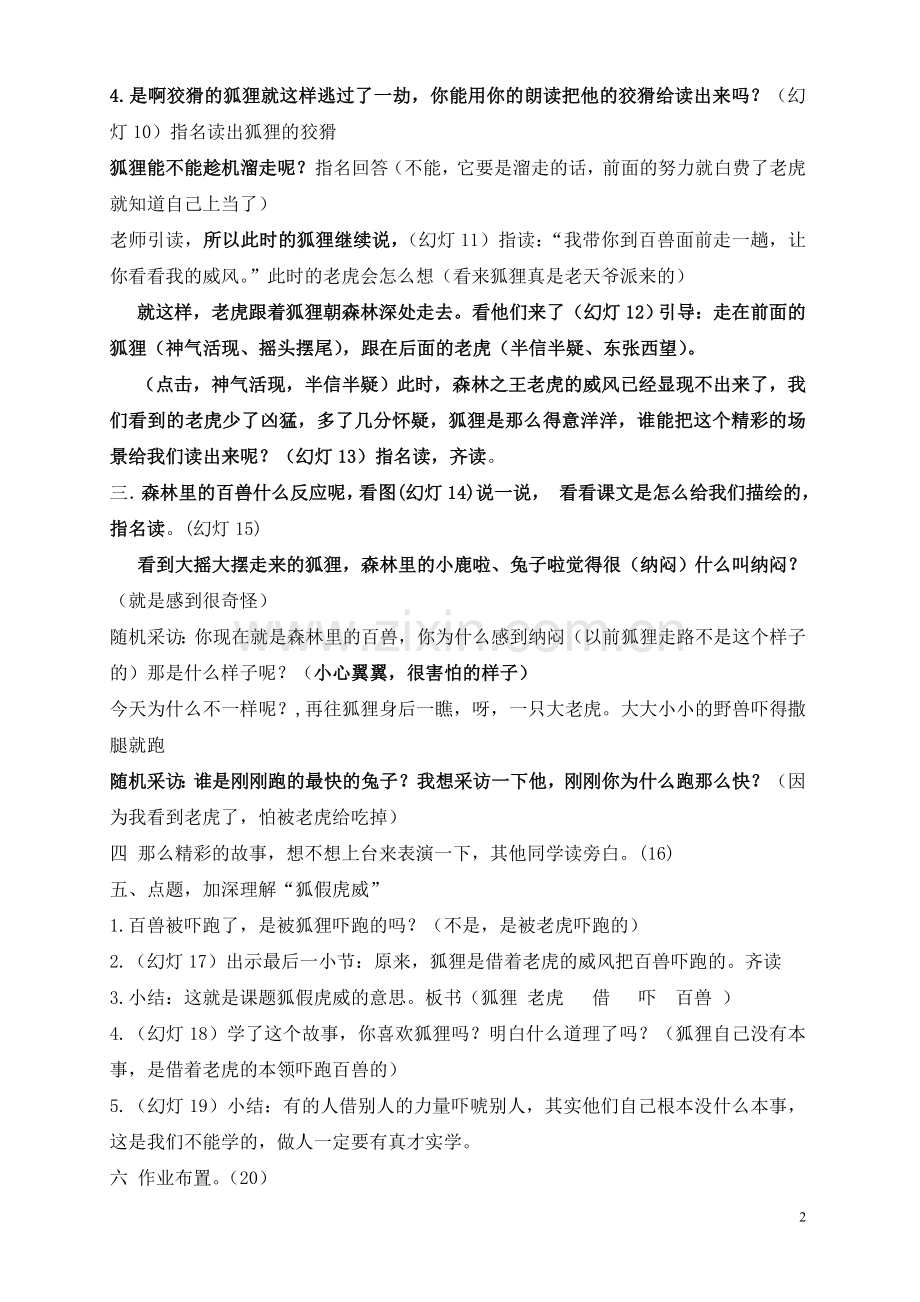 贾《8.狐假虎威》第二课时教学设计.doc_第2页