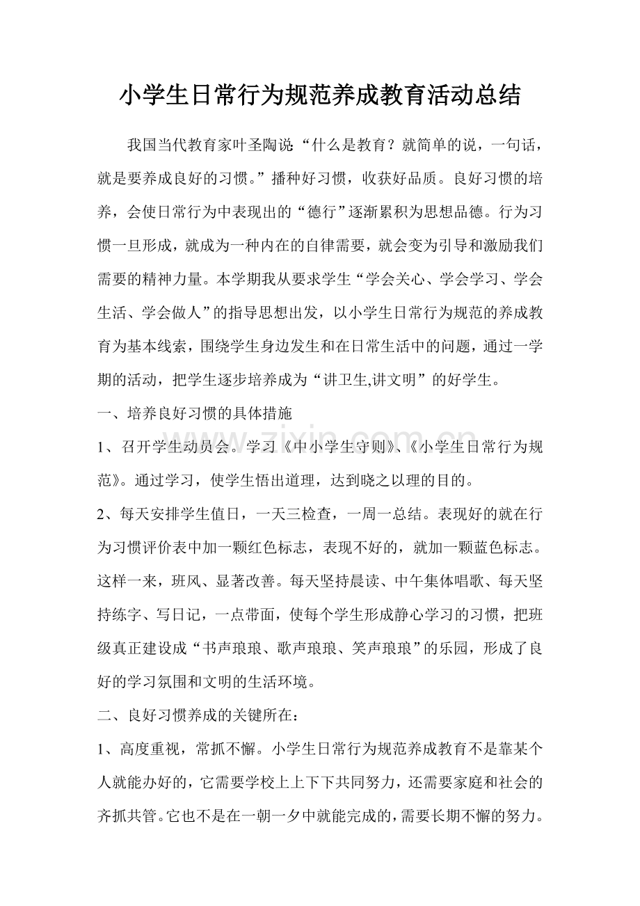 小学生日常行为规范养成教育活动总结0612.doc_第1页