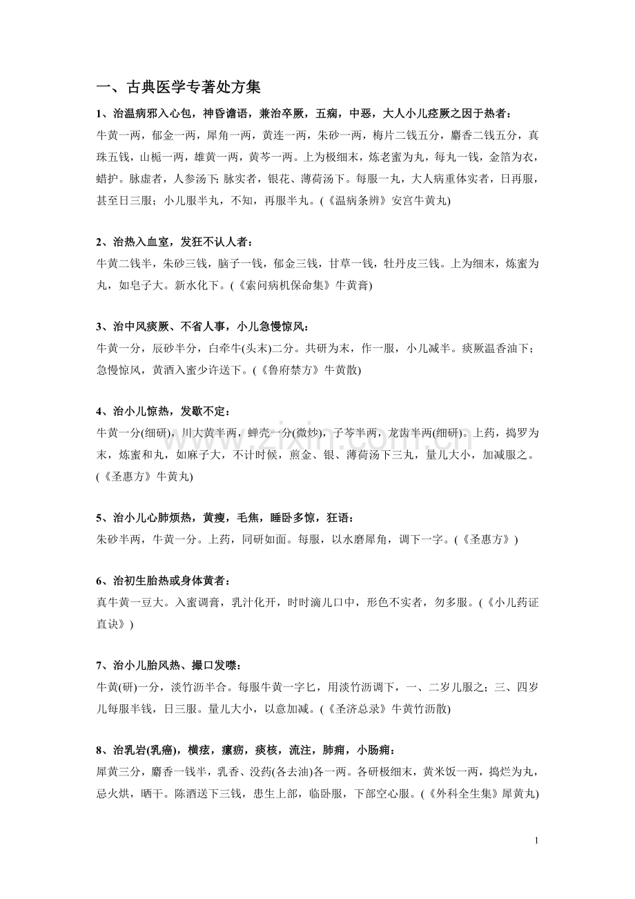牛黄中草药精典处方.doc_第1页