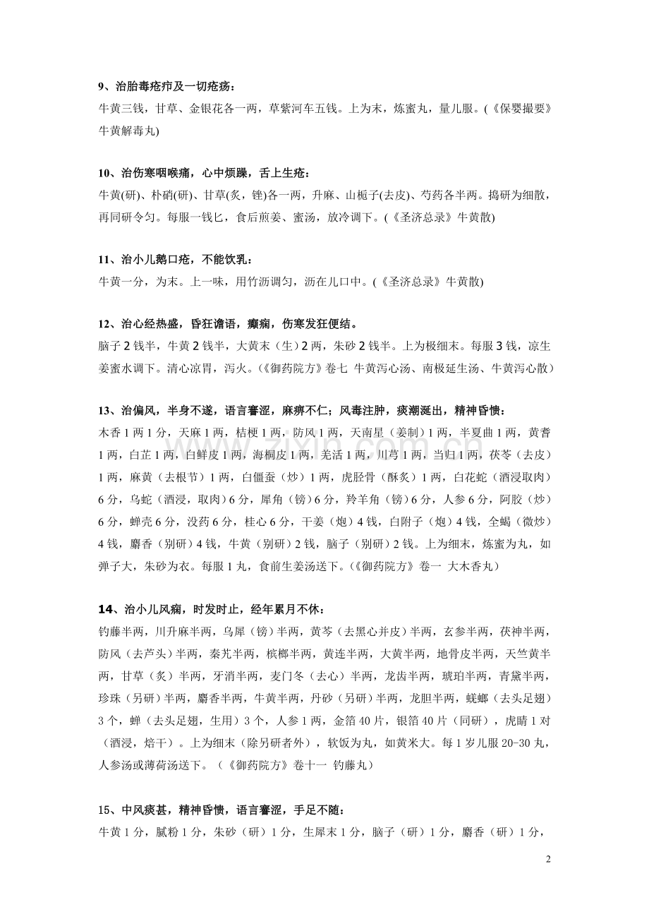 牛黄中草药精典处方.doc_第2页