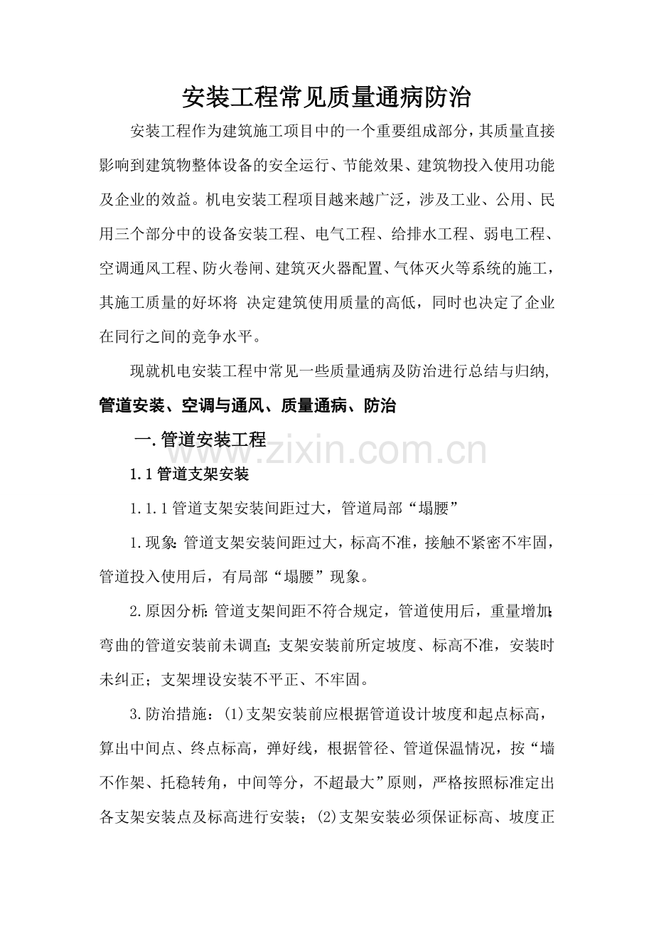 机电安装工程常见质量通病1.doc_第1页